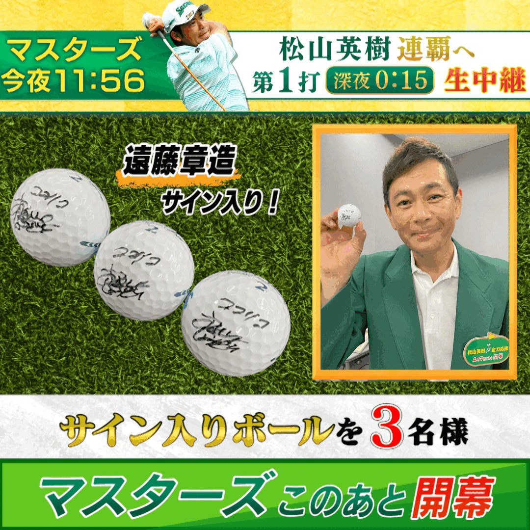 松山英樹プロ2021マスターズゴルフトーナメント優勝記念直筆