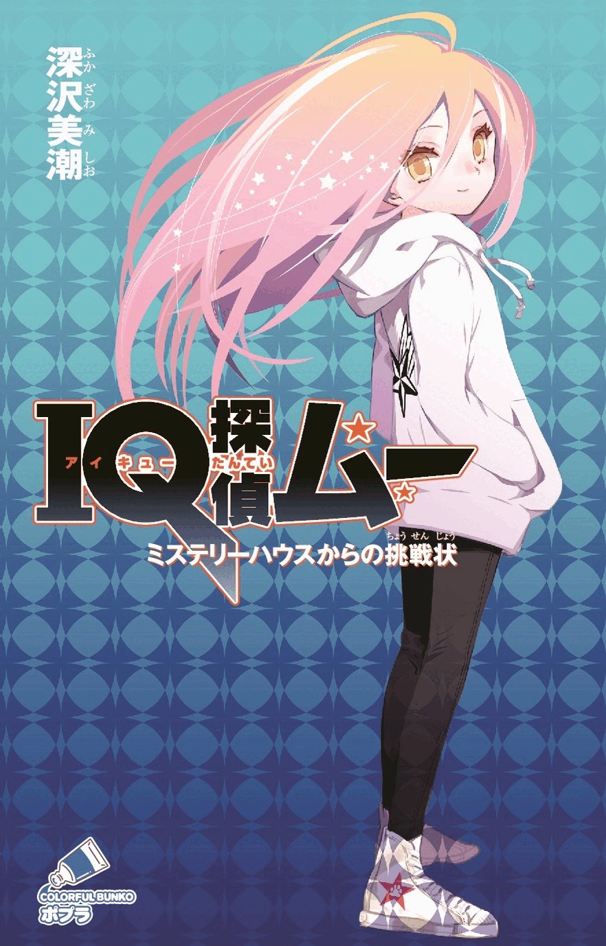 IQ探偵ムー 27巻 + タクト 1巻 IQ探偵ムー 27巻 + タクト 1巻 Amazon.co.jp: IQ探偵タクト 1