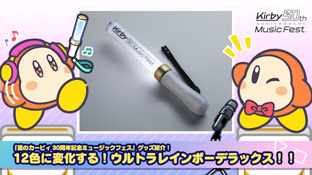 カービィ ミュージックフェス グッズ パンフレット・ペンライト・マスコット カービィ ミュージックフェス グッズ パンフレット・ペンライト