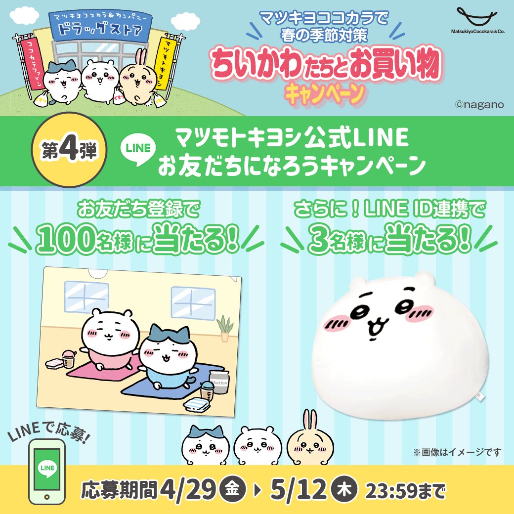 第4弾／ マツキヨ公式LINEのお友だち登録で #ちいかわ オリジナル