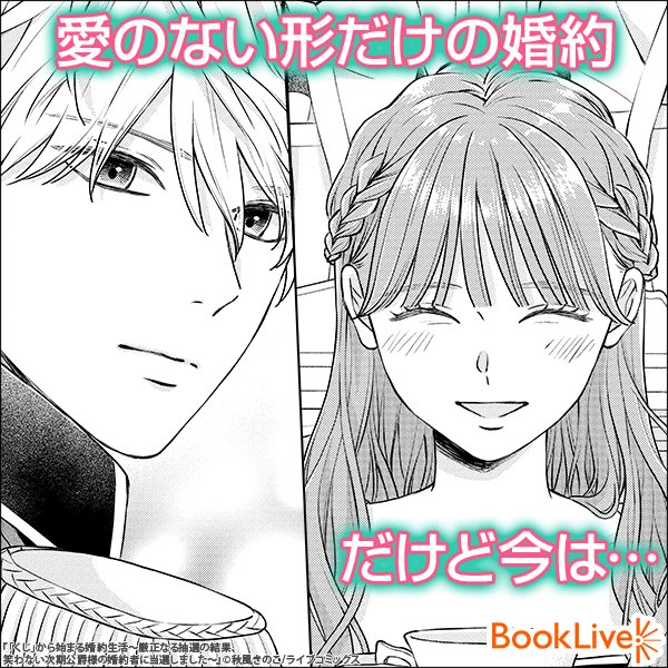 ラボ おすすめ漫画紹介 Pr くじ で婚約者を決定 誰でもよかったはずなのに彼女の笑顔に くじ から始まる婚約生活 厳正なる抽選の結果 笑わない次期公爵様の婚約者に当選しました 無料で試し読み T Co D5hljcgyjw 漫画が読める