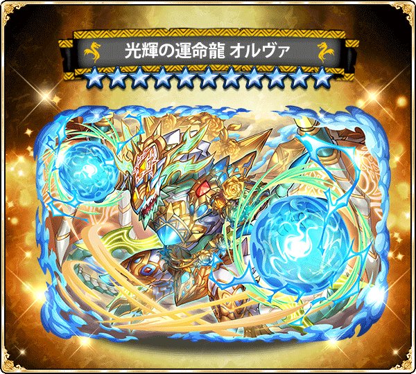 公式 ドラゴンエッグ オムレット ハンターの皆さん 11エクシードサポーター 光輝の運命龍 オルヴァ が登場 神速蘇生した対象へ最大3回の 我慢 を与えてくれます また潜在解放することで 味方全体の素早さを 強化するパッシブスキルを習得し