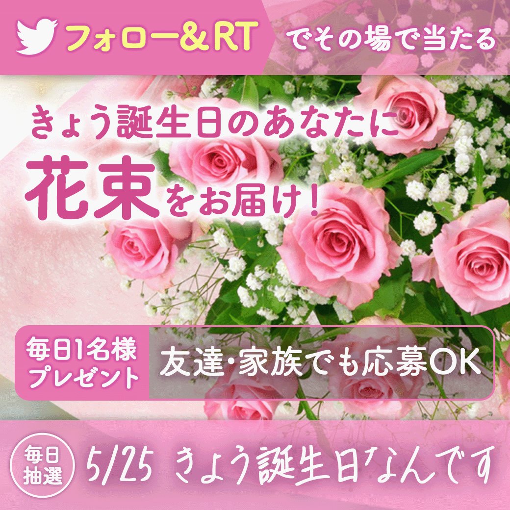 تويتر 花キューピット I879 Com 公式 على تويتر フォロー Rtで 花束 がその場で当たる 花キューピットが誕生日の君を 当日配達でお祝い きょう誕生日なんです 当選後すぐdmが届く お昼12時までにdmのフォームに入力 応募方法 毎日開催中
