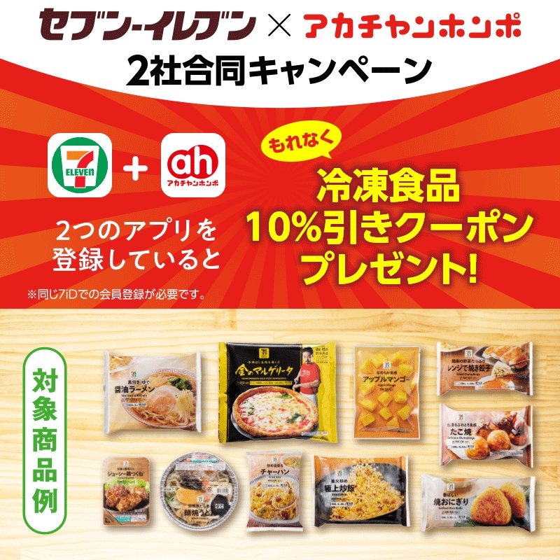 セブン イレブン ジャパン セブンイレブン アカチャンホンポ アプリw登録キャンペーン 2つのアプリを登録で 今ならセブンプレミアム 冷凍食品2個同時購入で1 0 引きクーポンプレゼント 育児中のお父さんお母さん もちろんプレパパ セブン イレブン ジャパン セブンイレブン アカチャンホンポ アプリw登録キャンペーン 2つのアプリを登録で 今ならセブンプレミアム 冷凍食品2個同時購入で1 0 引きクーポンプレゼント 育児中のお父さんお母さん もちろんプレパパ