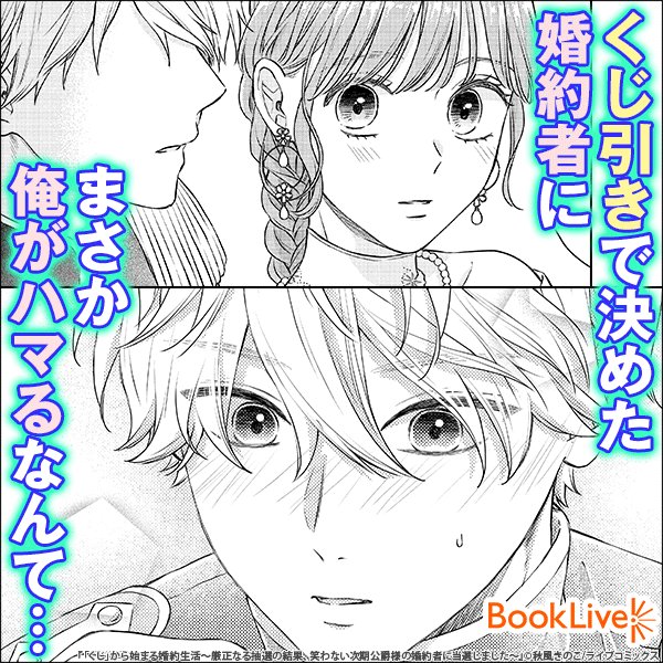 ラボ おすすめ漫画紹介 Pr くじ で婚約者を決定 誰でもよかったはずなのに彼女の笑顔に くじ から始まる婚約生活 厳正なる抽選の結果 笑わない次期公爵様の婚約者に当選しました 無料で試し読み T Co 5f6d1kugdf 漫画が読める