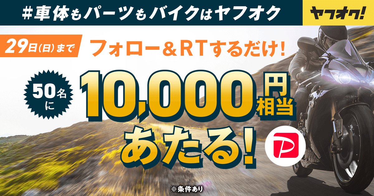 ヤフオク フォロー Rtで10 000円相当あたる 車体もパーツもバイクはヤフオク キャンペーン開催中 簡単2stepで応募は完了 たくさんのご参加お待ちしております 参加はこちら T Co Qjdw4jrbyv 懸賞 キャンペーン バイク 趣味