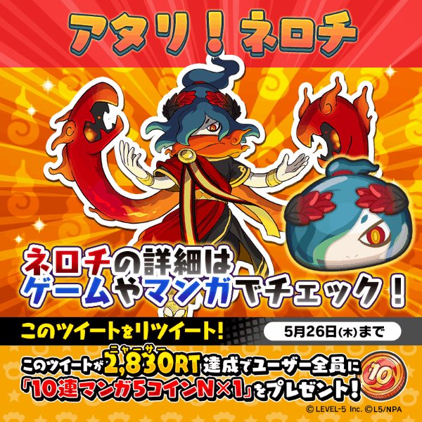 妖怪ウォッチ ぷにぷに公式 Rtキャンペーン ネロチはどれだ ルーレット付きrtキャンペーン まんが ニャーサー王物語 最新話が公開中 このツイートが2 0rt達成で 10連マンガ5コインn 1 を全ユーザーにプレゼント 期間は5 26 木 まで