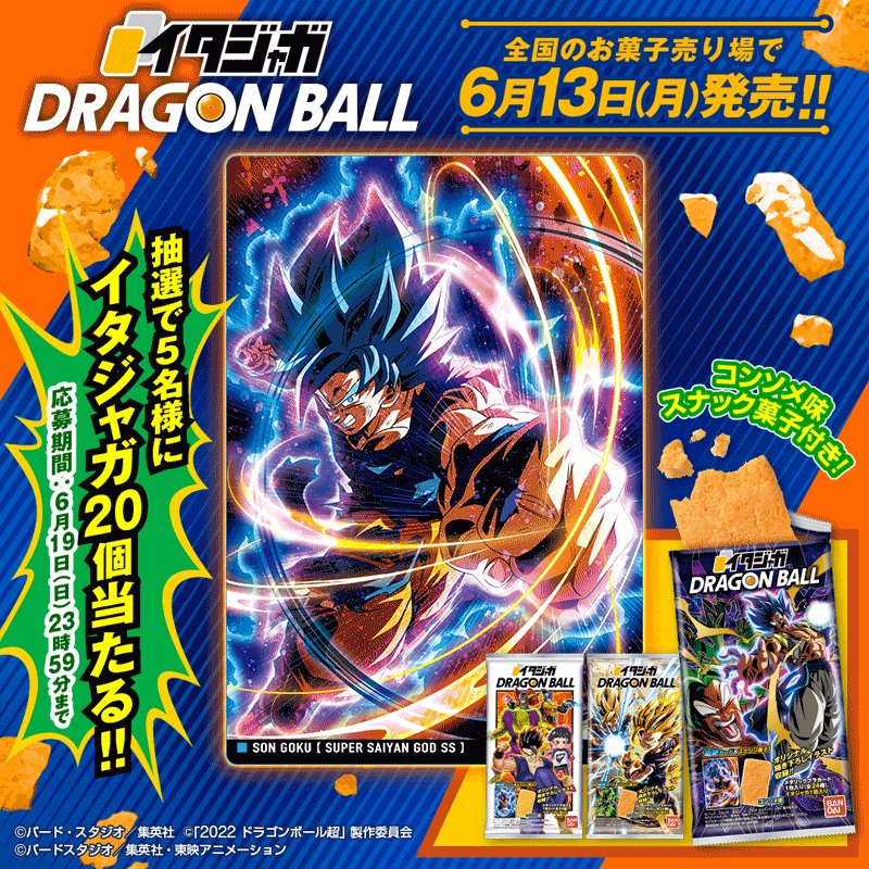 ドラゴンボール イタジャガ シークレット (イタジャガ ドラゴンボール イタジャガ シークレット (イタジャガ