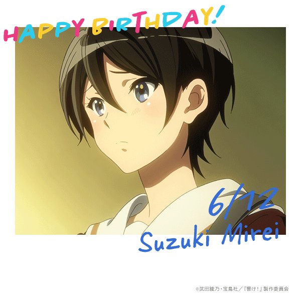 アニメ 響け ユーフォニアム 公式 𝙃𝙖𝙥𝙥𝙮 𝘽𝙞𝙧𝙩𝙝𝙙𝙖𝙮 本日6月12日は 北宇治高校吹奏楽部1年生 チューバ担当 鈴木美玲の誕生日です おめでとうございます Anime Eupho T Co 6r5pqafue5 Twitter
