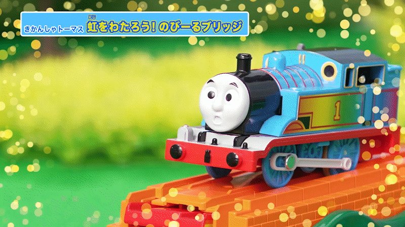 きかんしゃトーマス 虹をわたろう！のびーるブリッジ｜徹底解剖
