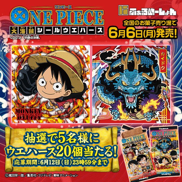 バンダイ キャンディ 公式 にふぉるめーしょん ワンピース大海賊シールウエハース 第2弾が6月6日登場 フォロー Rtで5名に ウエハース 個が当たる Candytoy Cをフォロー 本ツイートをrt 〆6 12中 詳細 T Co Rpupb6khfo にふぉるめ
