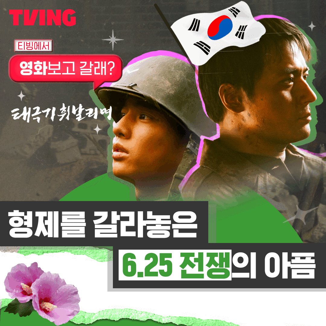 티빙에서 영화보고 갈래? 🎬 오늘의 티빙 영화 <태극기 휘날리며> 🇰🇷 👞동생을 사랑하는 구두닦이 형 #장동건 ✏️똑똑하고 명랑한 동생 #원빈...