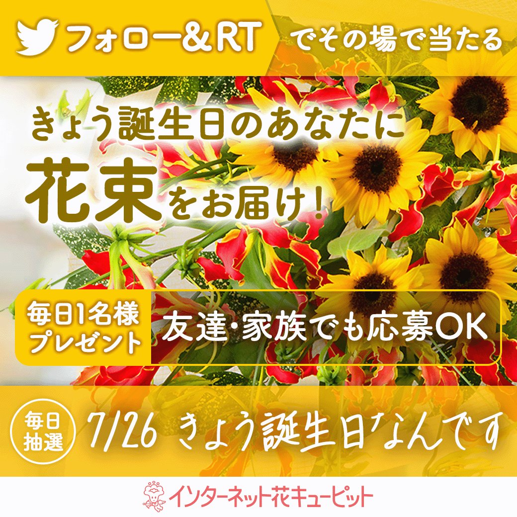 花キューピット I879 Com 公式 フォロー Rtで 花束 がその場で当たる 花キューピットが誕生日の君を 当日配達でお祝い きょう誕生日なんです 当選後すぐdmが届く お昼12時までにdmのフォームに入力 応募方法 毎日開催中 I8791