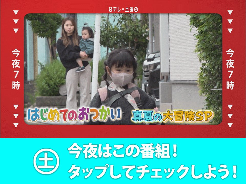 はじめてのおつかい22 の無料見逃し配信や再放送はある