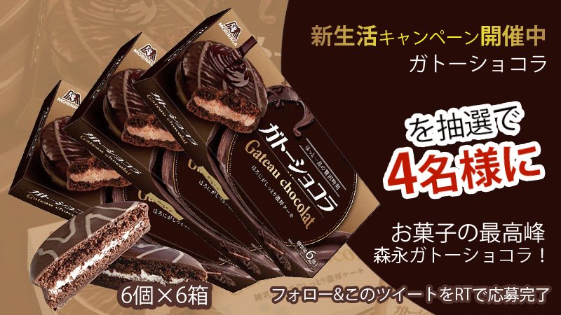サンキューthank You 公式 Thank You 7日間限定プレゼントキャンペーン 抽選 で4 名様に 大人気 森永製菓 ガトーショコラ 6個 6箱 応募 Thank Officeを フォロー Rt 7 29までに 当選 Dm コンビニ菓子の最高峰 森永