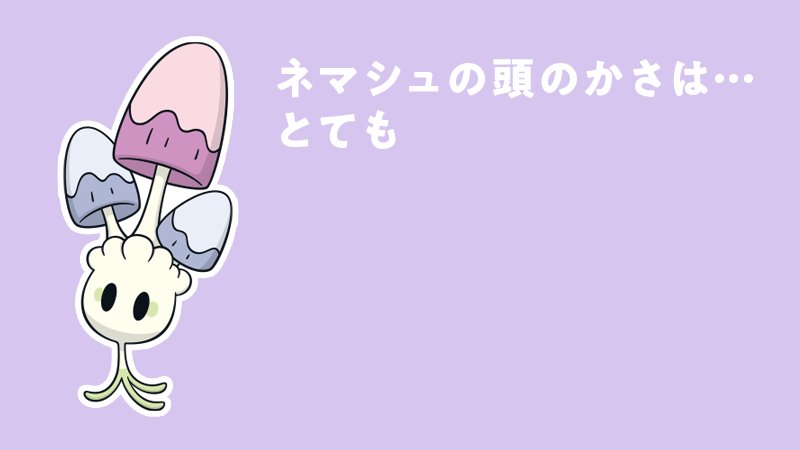 公式 ポケモン情報局 今日の ポケモントリビア ネマシュ の頭のかさはとてもおいしい 一体 どんな味なんでしょう T Co Fzxuu1qkff T Co Nostqysva8 Twitter