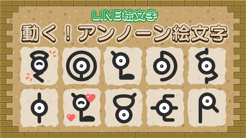 アンノーン スタンプ ジョウト地方で確認された、古代の文字に似た姿のポケモン アンノーン