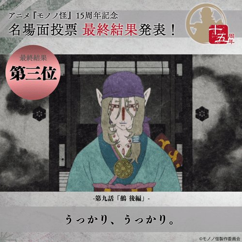 アニメ モノノ怪 十五周年記念サイト