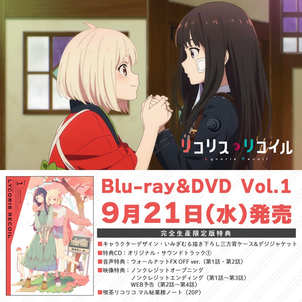 リコリス・リコイル Blu-ray 1・2セット【完全生産限定版】 リコリコ