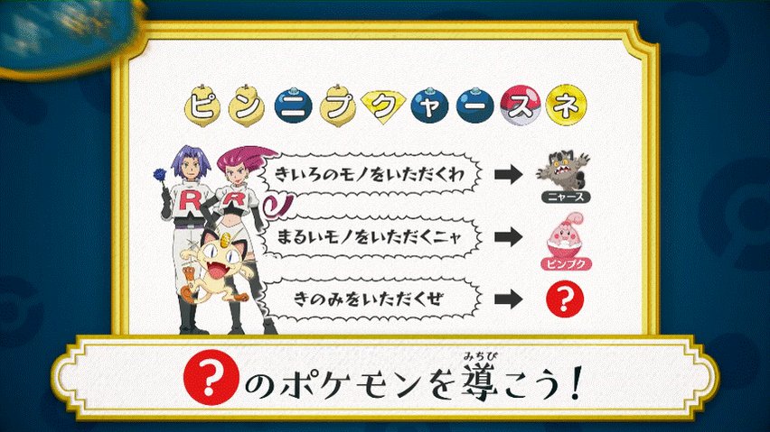 アニメ ポケットモンスター 公式 アニポケ なぞとき 正解発表 セリフに合わせて該当するものをなくすと ポケモンの名前が浮かび上がります 木の実がすべてなくなると 正解は きつねポケモン クスネ になります 皆さん なぞは解けまし