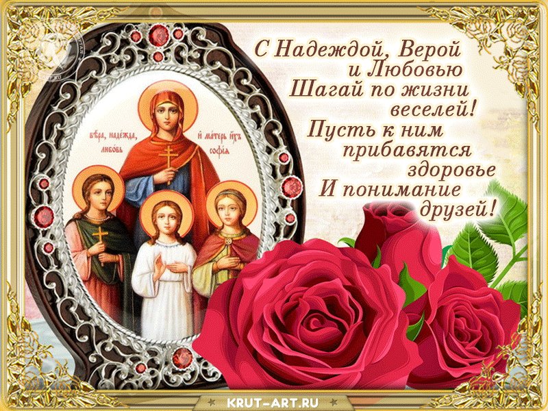 С днем веры святых мучениц надежды веры. Поздравление любы с днем веры надежды любви. Анимашка с днем веры надежды любови. С днем веры святых мучениц надежды веры. Поздравление любы с днем веры надежды любви.