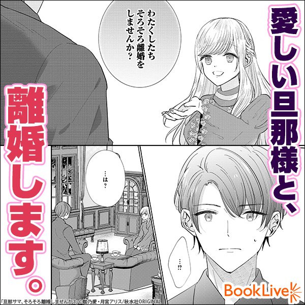 旦那サマ、そろそろ離婚しませんか？4｜無料漫画（マンガ）なら