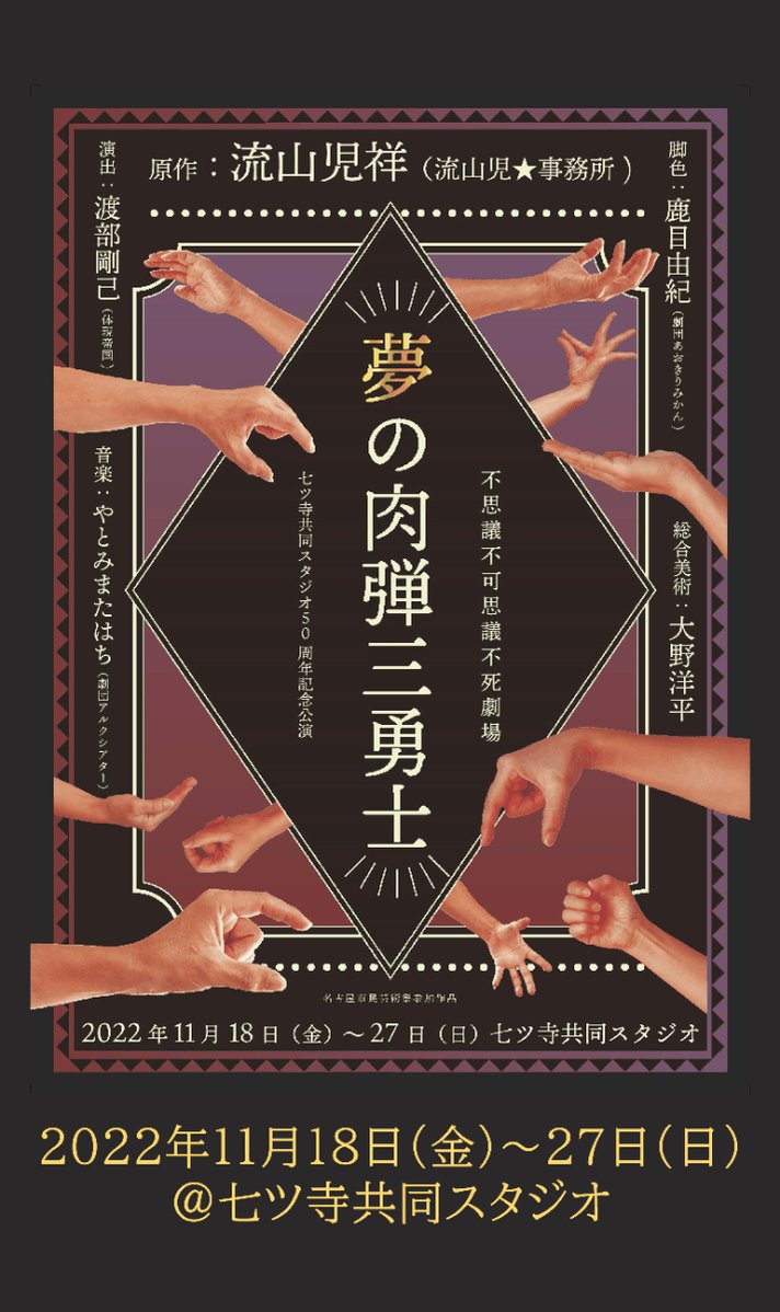 七ツ寺共同スタジオ50周年記念公演（七ツ寺企画） on Twitter 