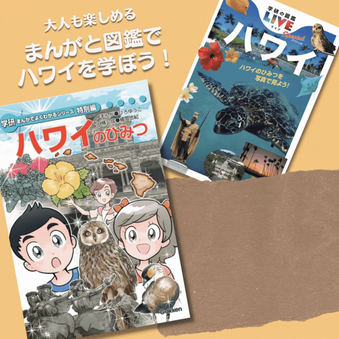 学研まんがでよくわかるシリーズ特別編　ハワイのひみつ Amazon.co.jp: 学研まんがでよくわかるシリーズ特別編 ハワイの