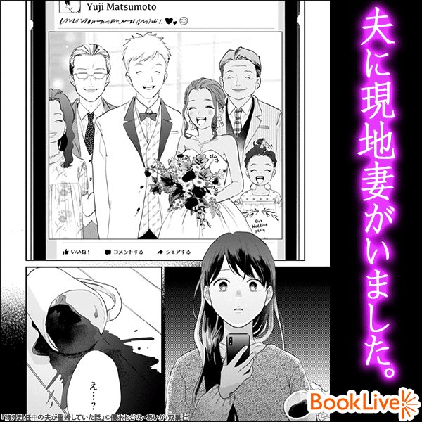 海外赴任中の夫が重婚していた話