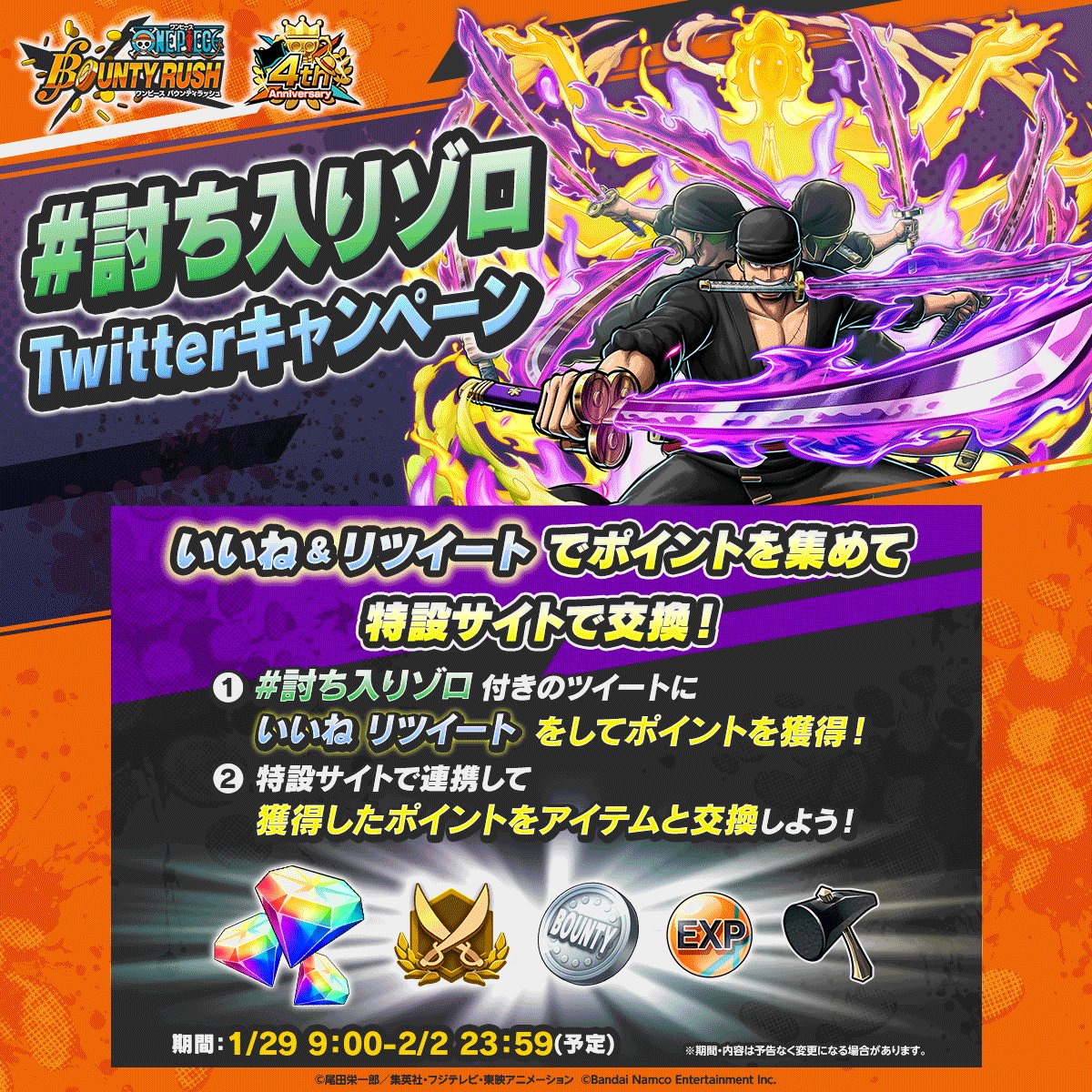 討ち入りゾロ Twitterキャンペーン】 たくさんのご参加ありがとうご