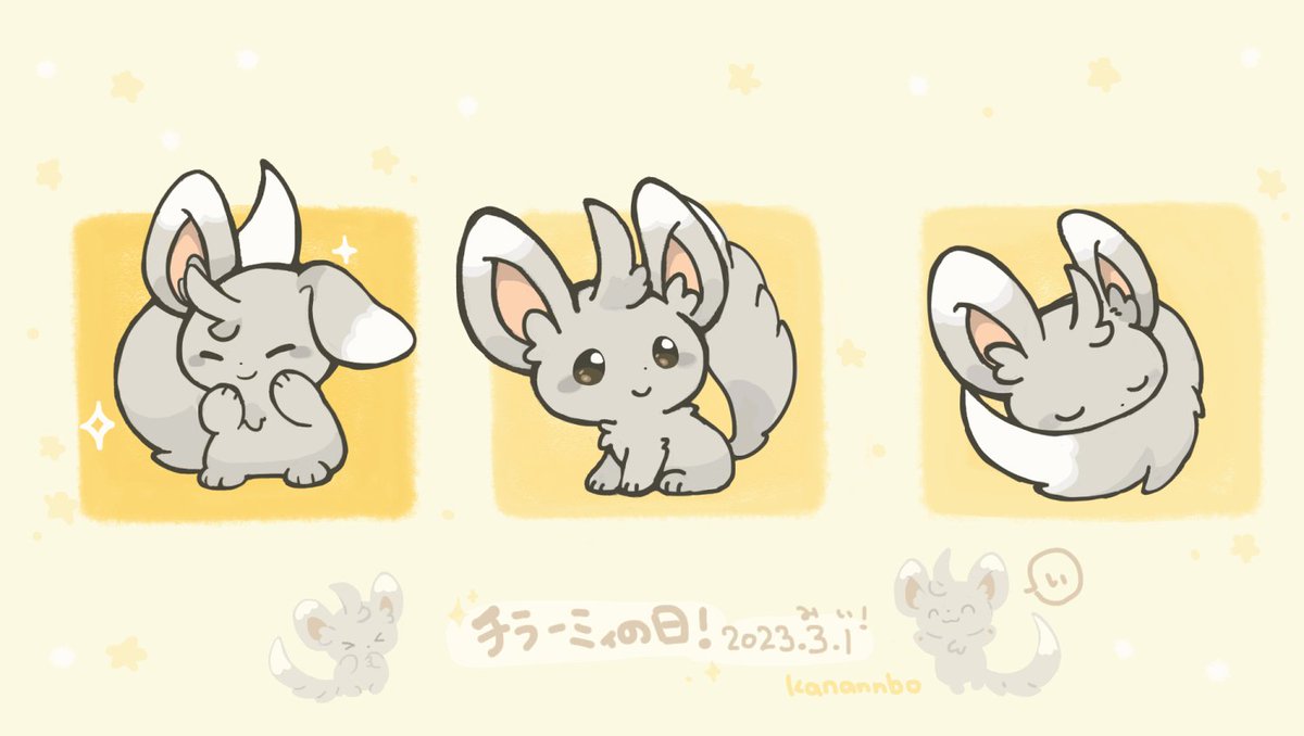 3月1日は #チラーミィの日！🐭