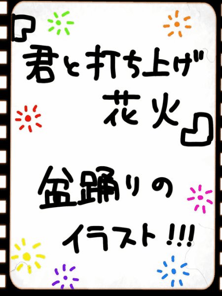 「君と打ち上げ花火」の間奏の「盆踊り」は、月海先生のレクチャー動画をご覧下さい。 キマグレ先生の作の、上半身の振り付け図