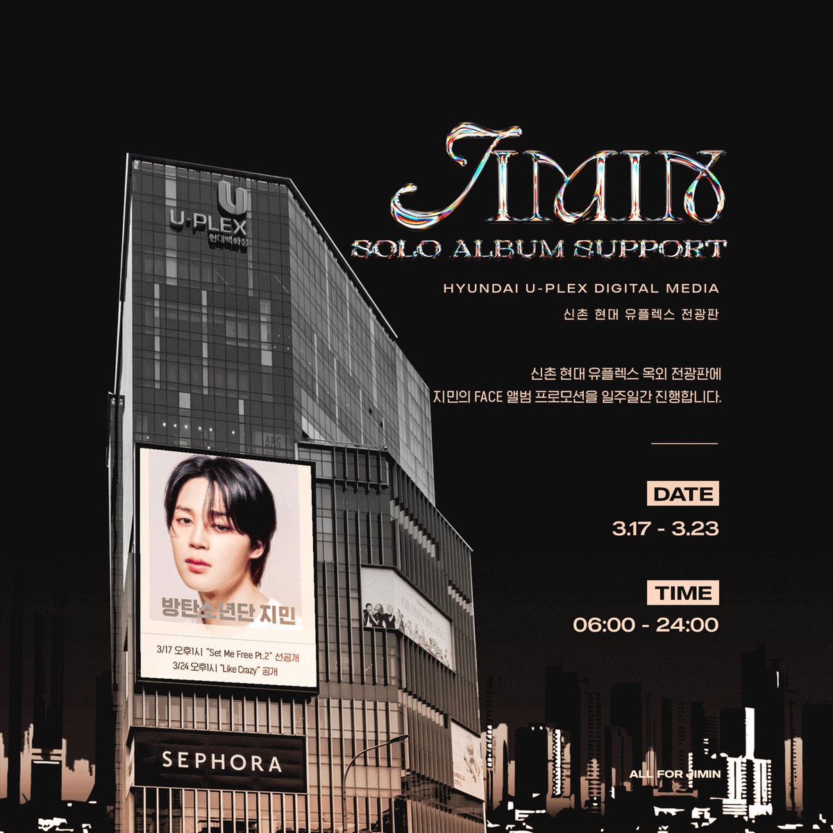 올포지민 신촌현대 유플렉스전광판 프로모션 광고 - 방탄소년단 지민 마이너 갤러리
