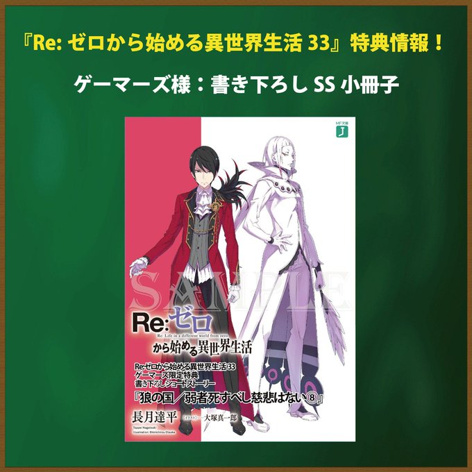 まずは33巻の特典です✨◆ゲーマーズ様◆アニメイト様◆とらのあな様◆メロンブックス様◆COMIC ZIN様#rezero