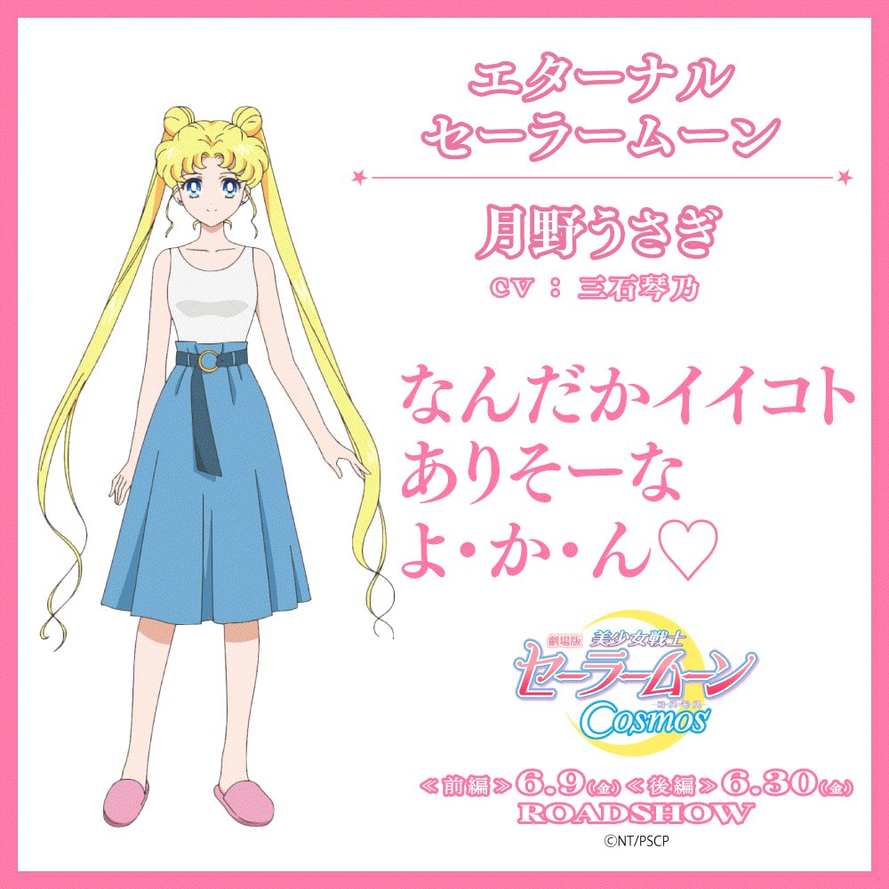 劇場版「美少女戦士セーラームーンCosmos」🌙 on X: 
