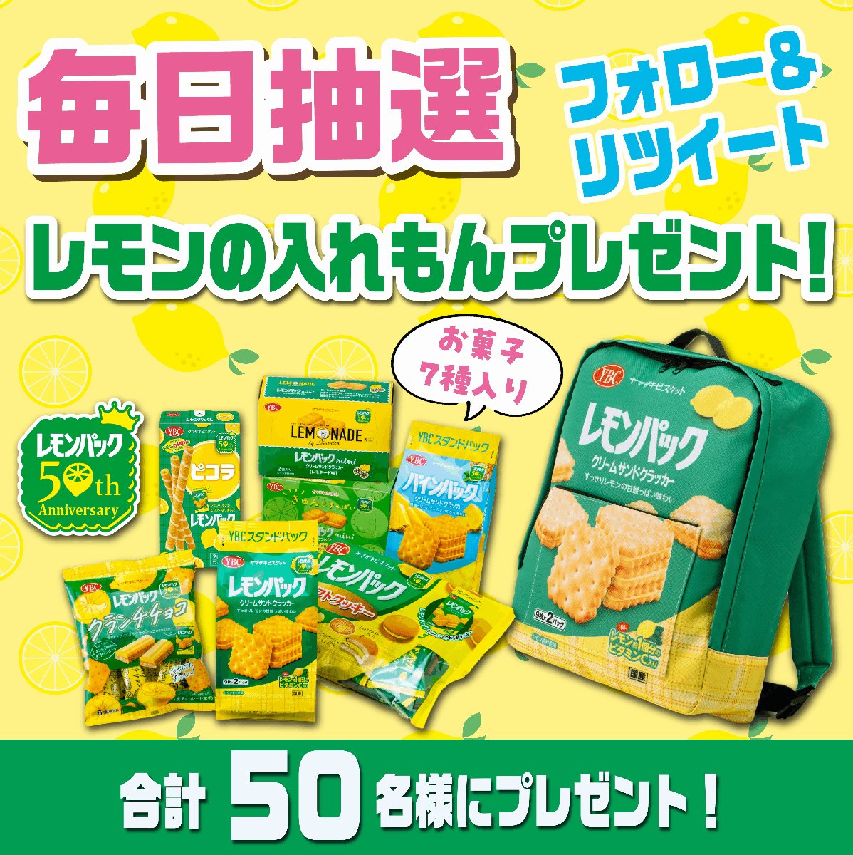RT @YBC_jp: ✨毎日抽選🎶2日目🎉 #レモンの入れもん にコメント