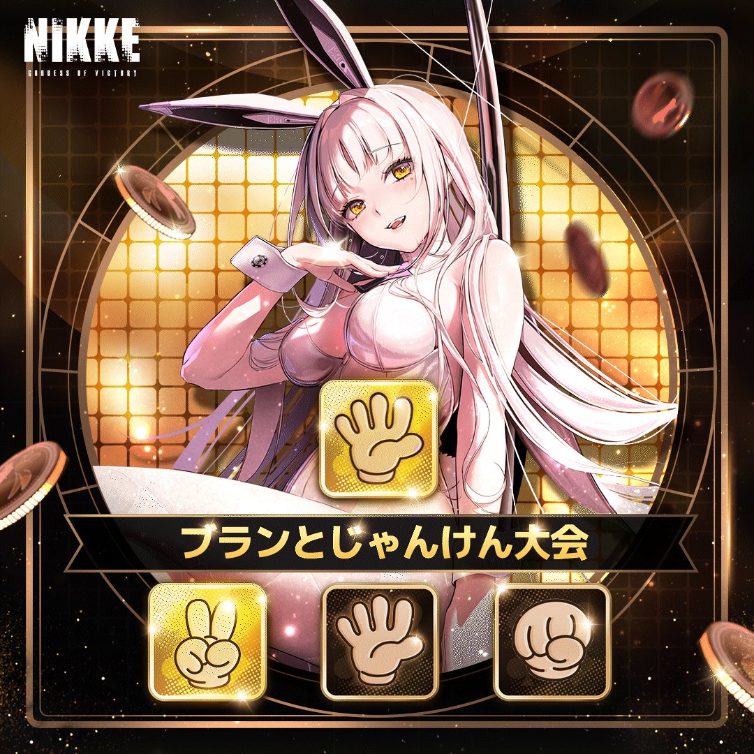 [妮姬] 和兔子猜拳