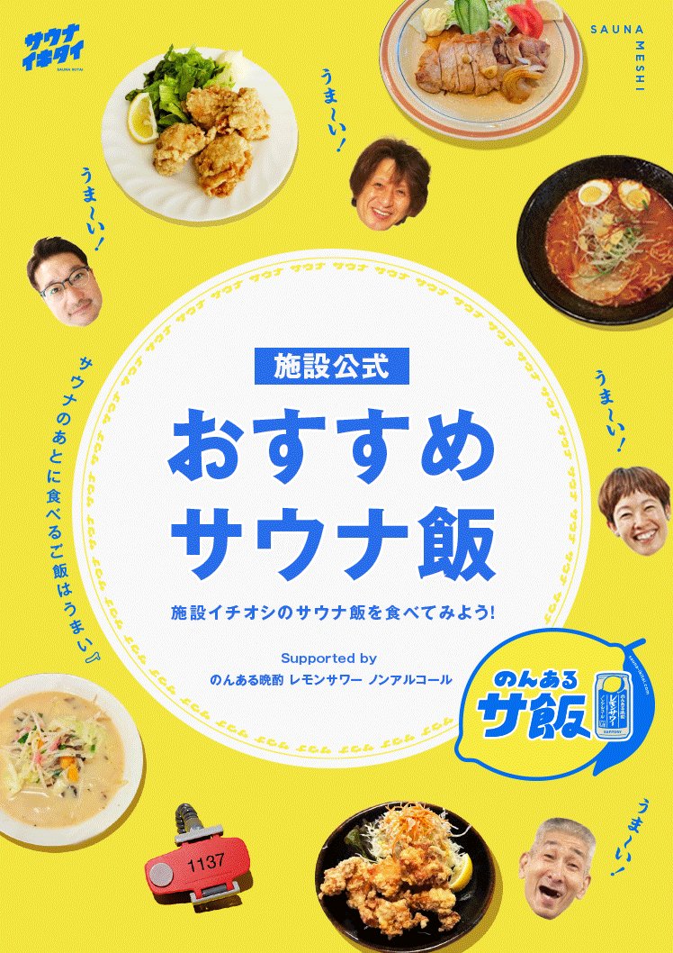 のんあるサ飯 - サウナイキタイ