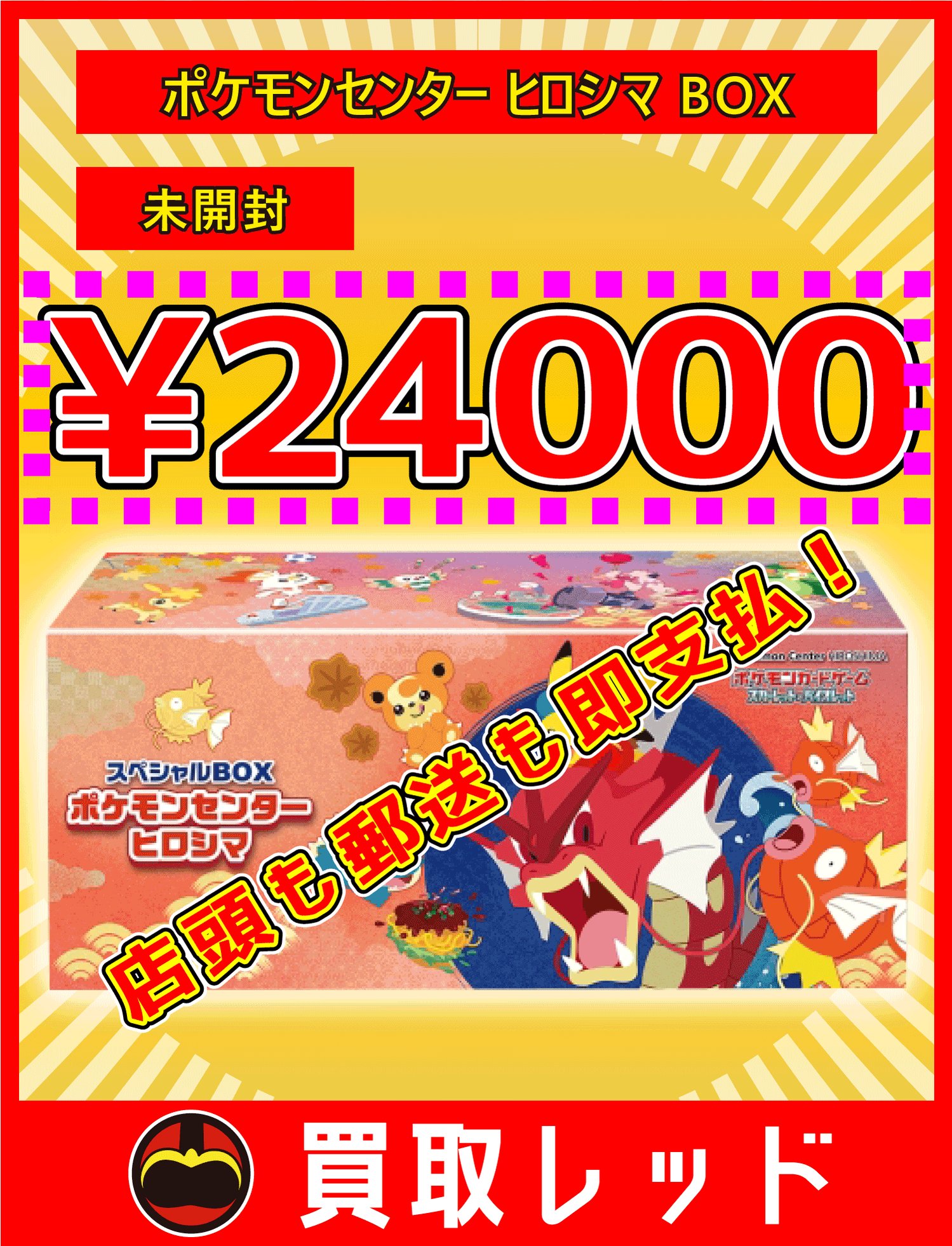 【未開封】ポケモンセンターヒロシマ　限定BOX スペシャルBOX『ポケモンセンターヒロシマ』【未開封BOX】{-}