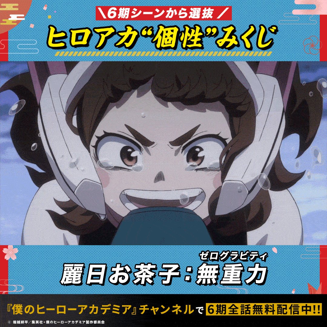 僕のヒーローアカデミア FINAL SEASONまであと2日 第6期から選抜