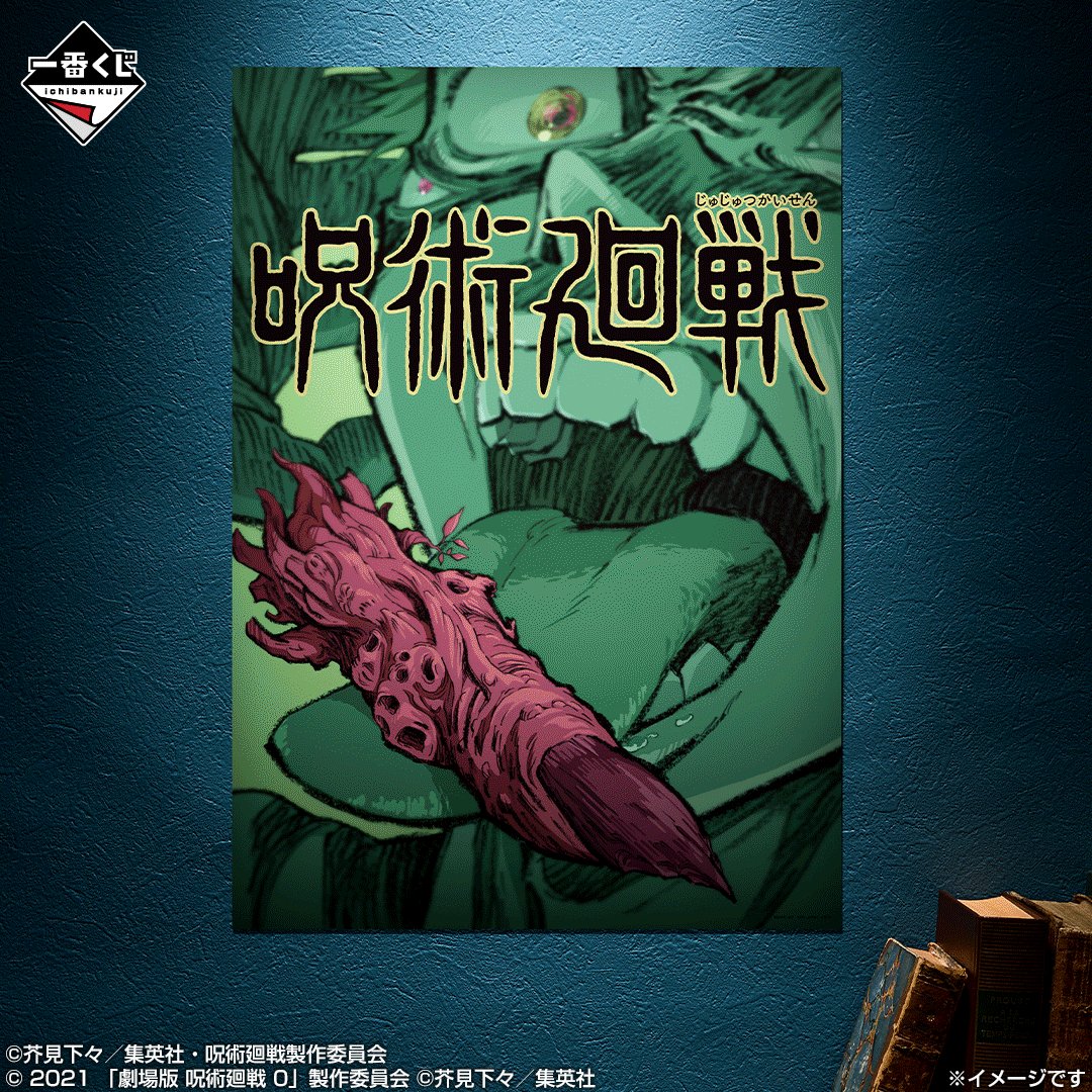 ╋━━━━━━━ 一番くじ #呪術廻戦 5th anniversary 10月31日(金
