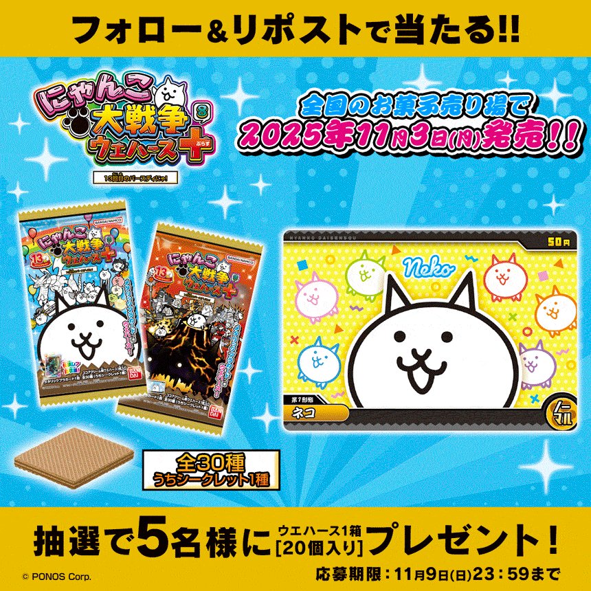 にゃんこ大戦争ウエハース+8 フルコンプ バンダイ キャンディ【公式