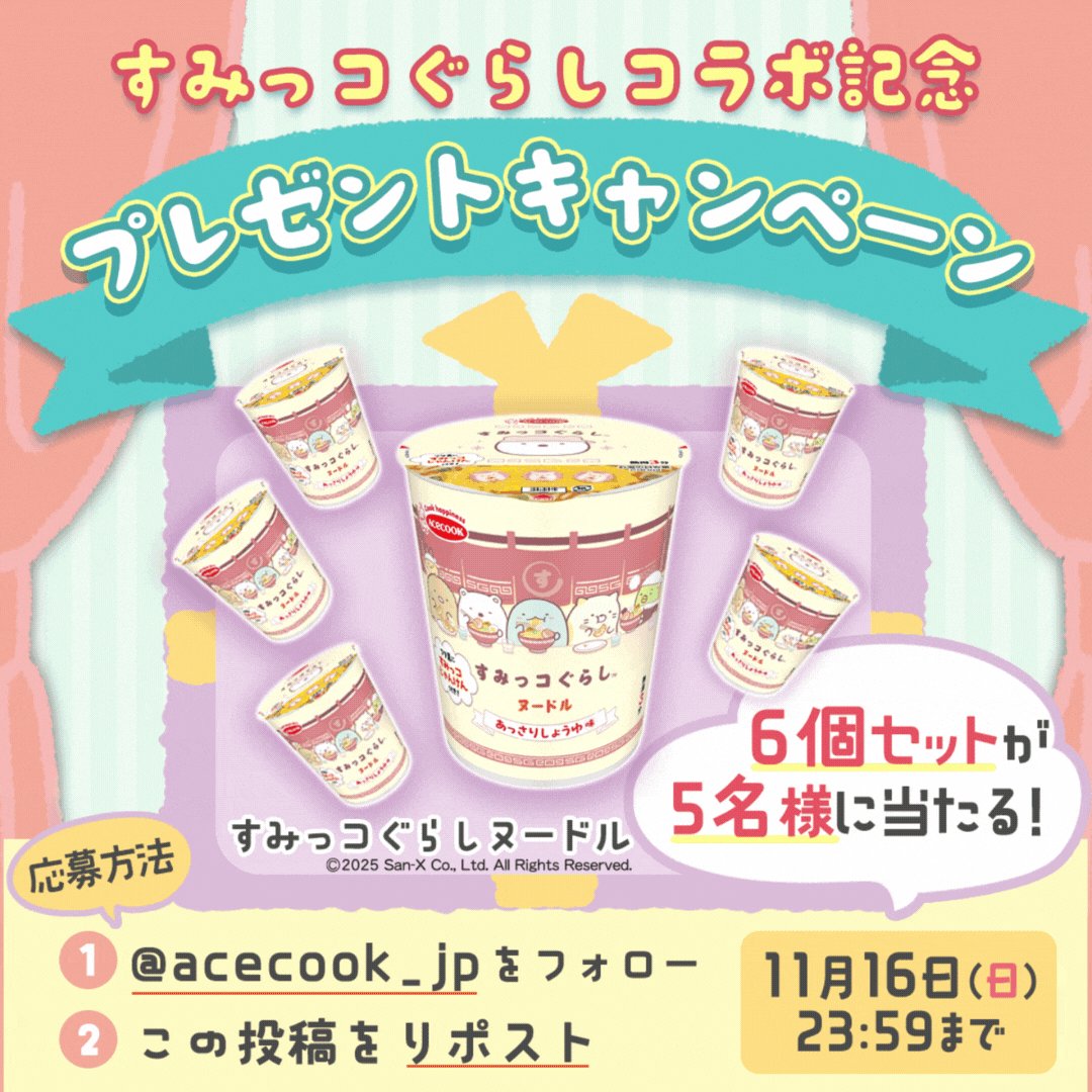 X懸賞(Twitter懸賞)】すみっコぐらしヌードル6個セットを5名様に