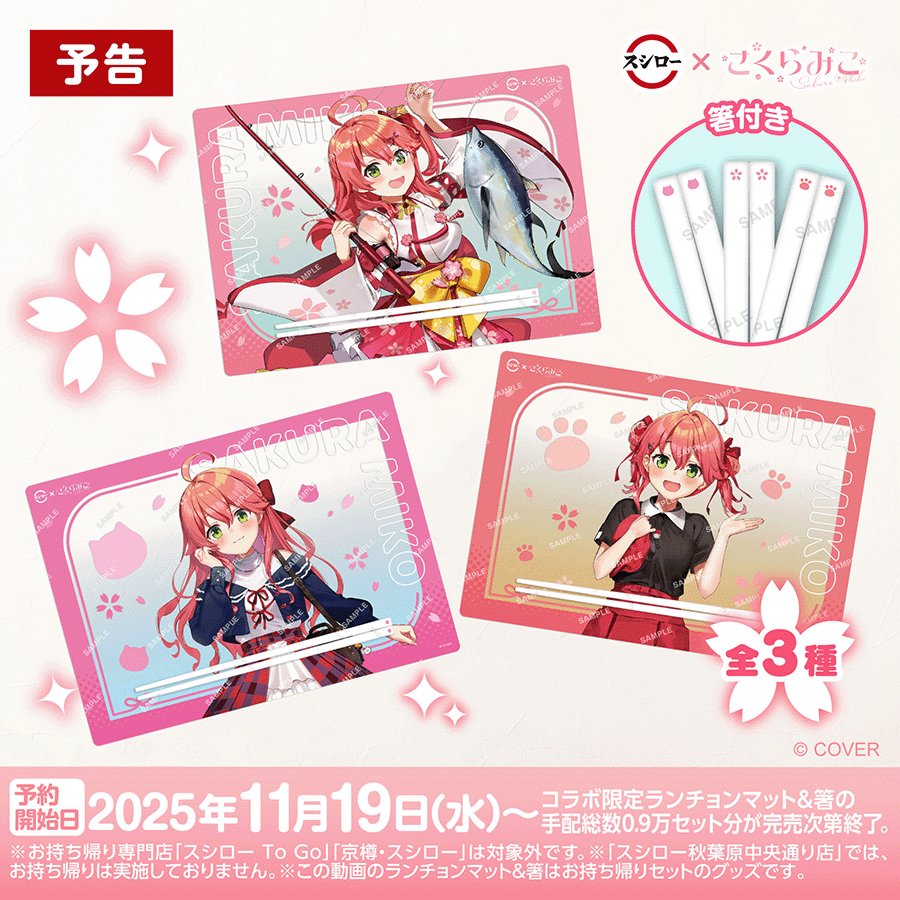 スシローさくらみこ ランチョンマット お箸 🌸🍣🐟 🐟予告🌸 🌸🍣🌸 #スシロー × #さくらみこ コラボは11/19(水