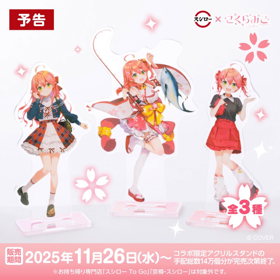 🌸🍣🐟 🐟予告🌸 🌸🍣🌸 #スシロー × #さくらみこ コラボは11/19(水