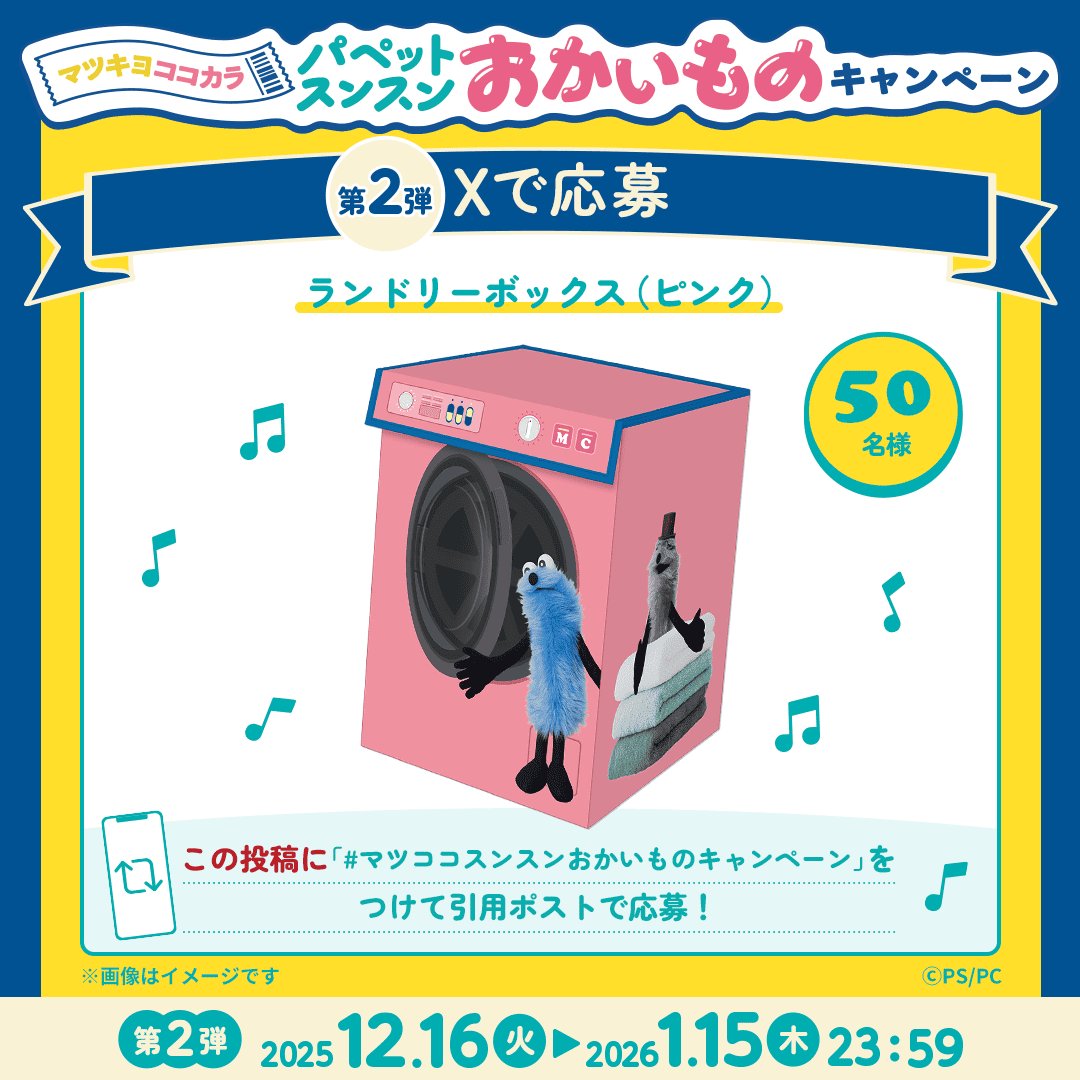 公式】マツキヨココカラ コラボキャンペーン (@mcc_cp) / Posts / X