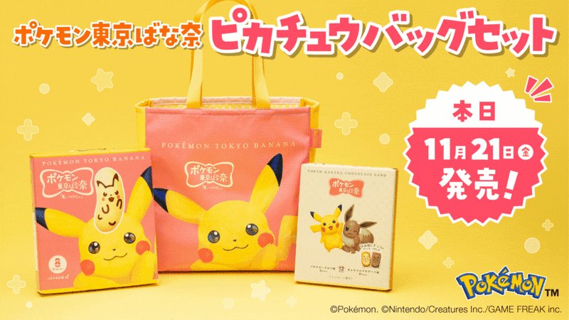本日11月21日（金）より、「ポケモン東京ばな奈 ピカチュウバッグ