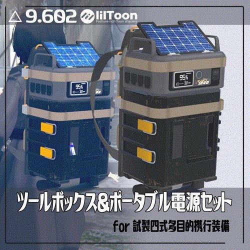 🔸ツールボックス＆ポータブル電源セット for 試製四式多目的携行装備