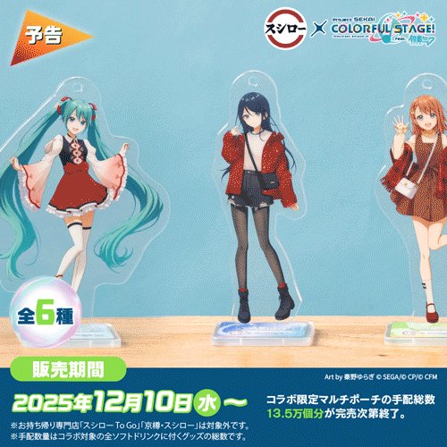 🎵🎤🩷 🤍予告🎵 🍣🎤💚 #スシロー × #プロセカ コラボは12/10(水)から