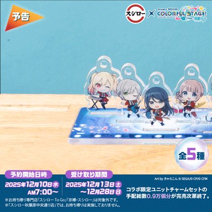 🎵🎤🩷 🤍予告🎵 🍣🎤💚 #スシロー × #プロセカ コラボは12/10(水)から